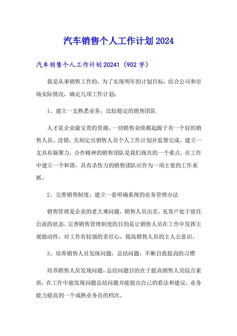 汽车销售个人工作计划2024