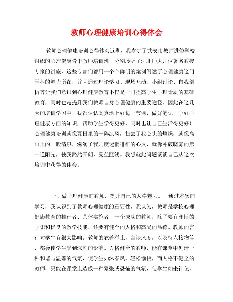 教师心理健康培训心得体会