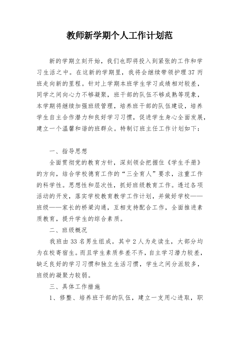 教师新学期个人工作计划范