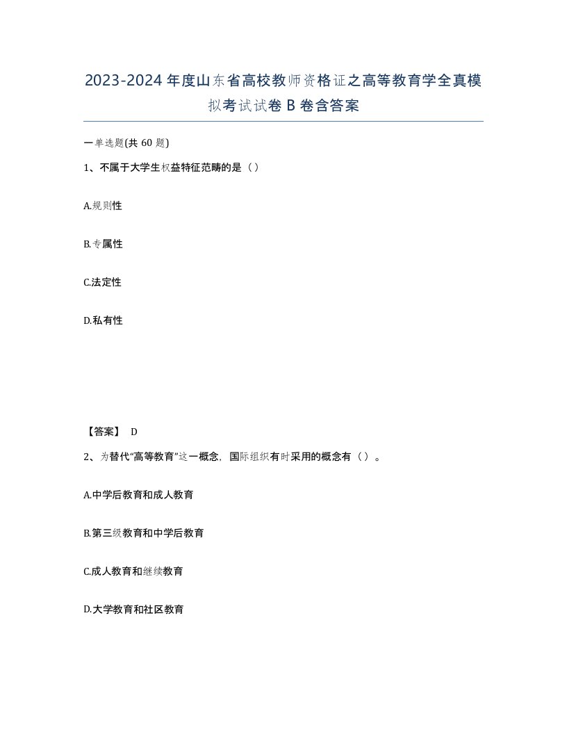 2023-2024年度山东省高校教师资格证之高等教育学全真模拟考试试卷B卷含答案