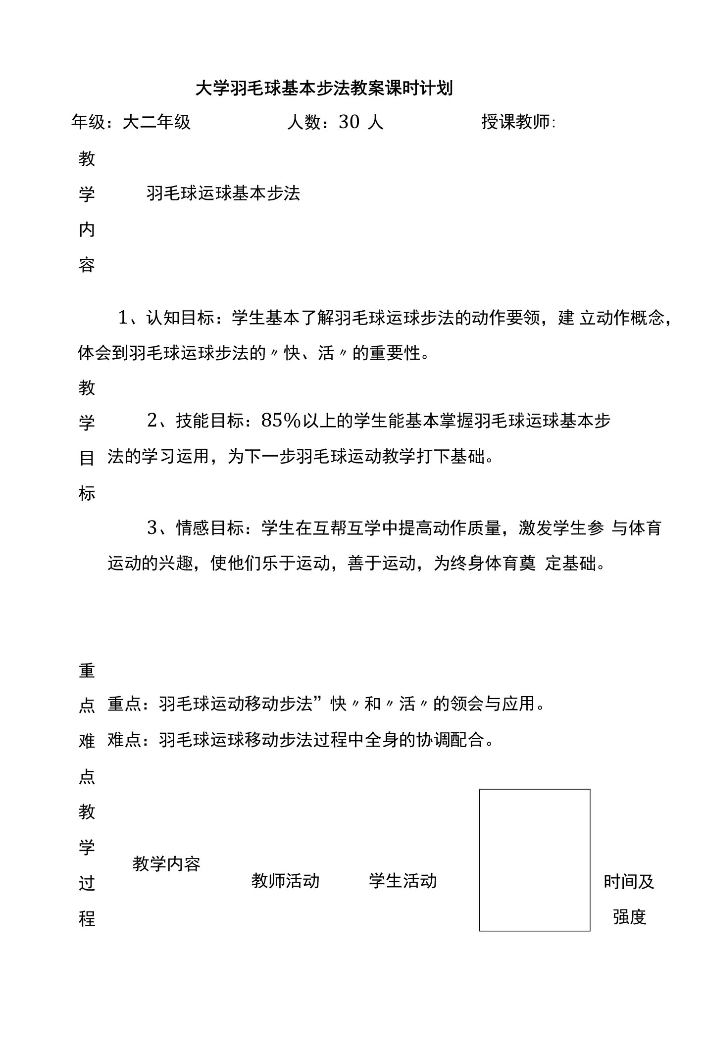 大学羽毛球基本步法教案课时计划