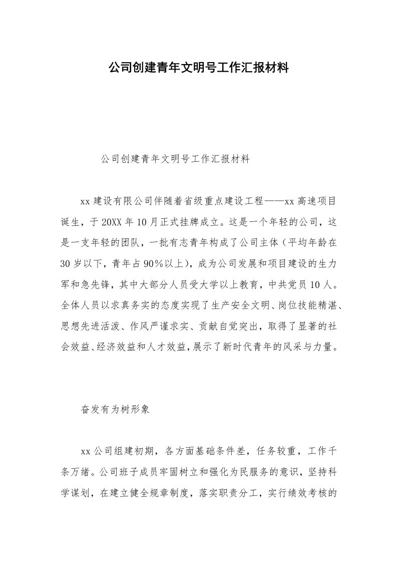 公司创建青年文明号工作汇报材料