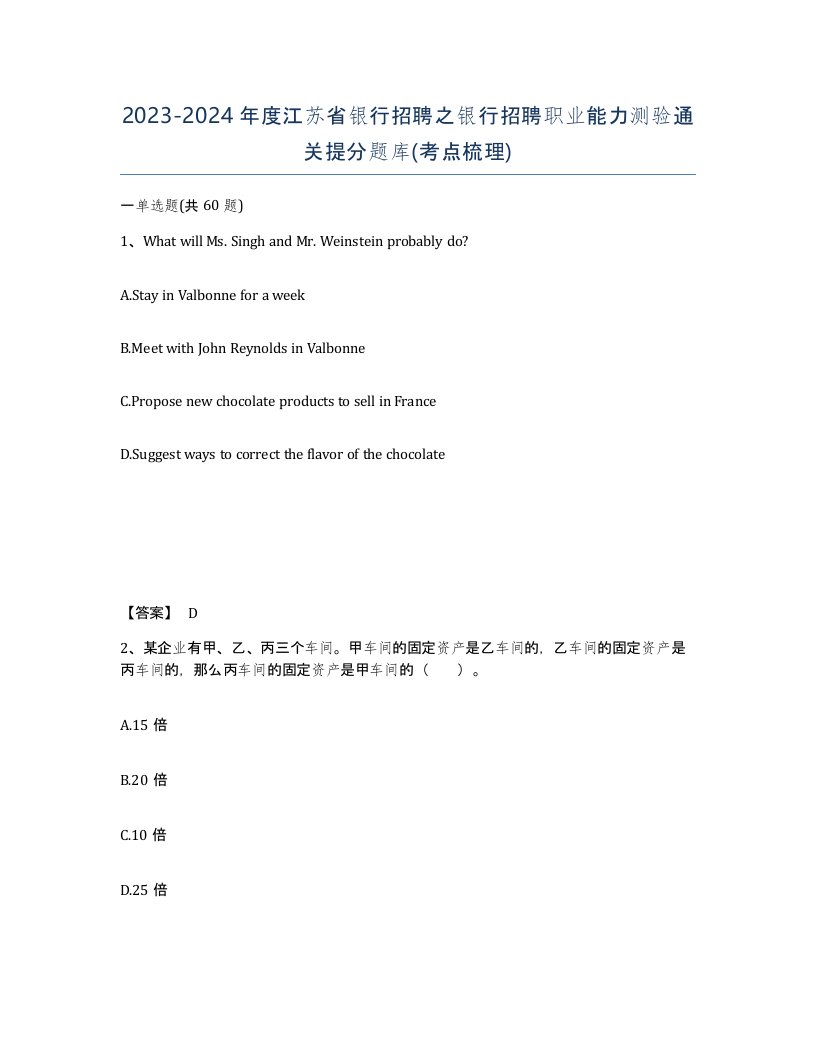 2023-2024年度江苏省银行招聘之银行招聘职业能力测验通关提分题库考点梳理