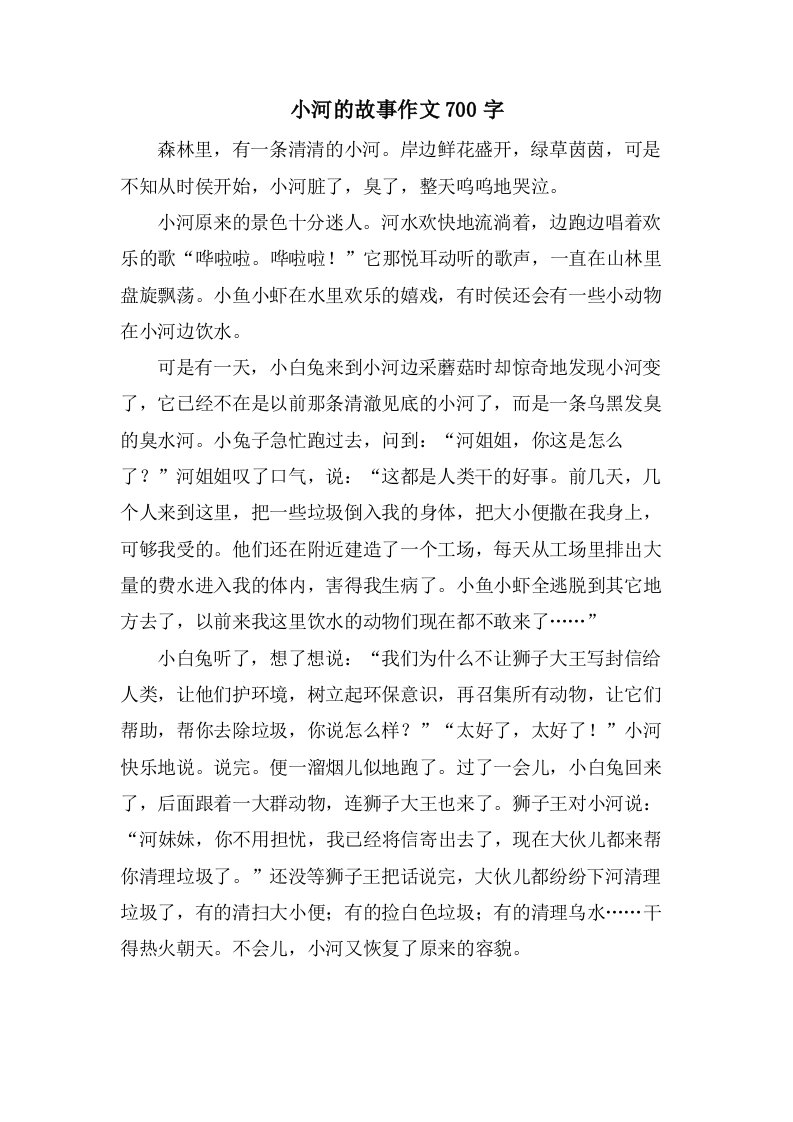 小河的故事作文700字