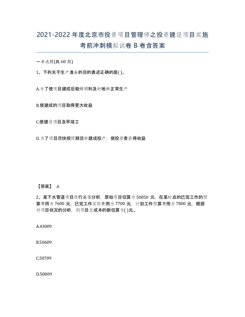 2021-2022年度北京市投资项目管理师之投资建设项目实施考前冲刺模拟试卷B卷含答案