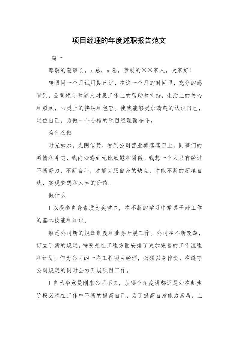 求职离职_述职报告_项目经理的年度述职报告范文