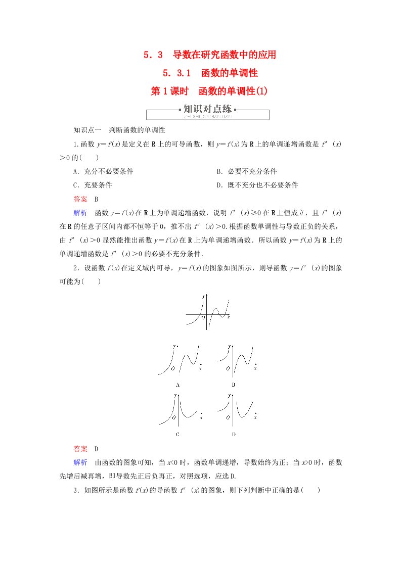 2023新教材高中数学第5章一元函数的导数及其应用5.3导数在研究函数中的应用5.3.1函数的单调性第1课时函数的单调性1对点练新人教A版选择性必修第二册