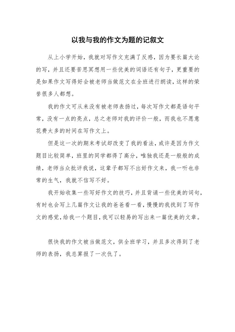 以我与我的作文为题的记叙文