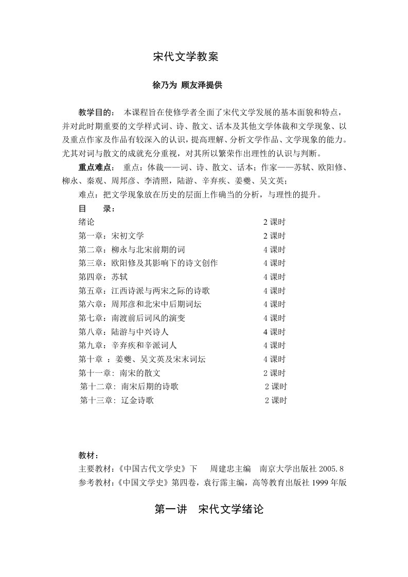 宋代文学教案-南通大学精品课程网