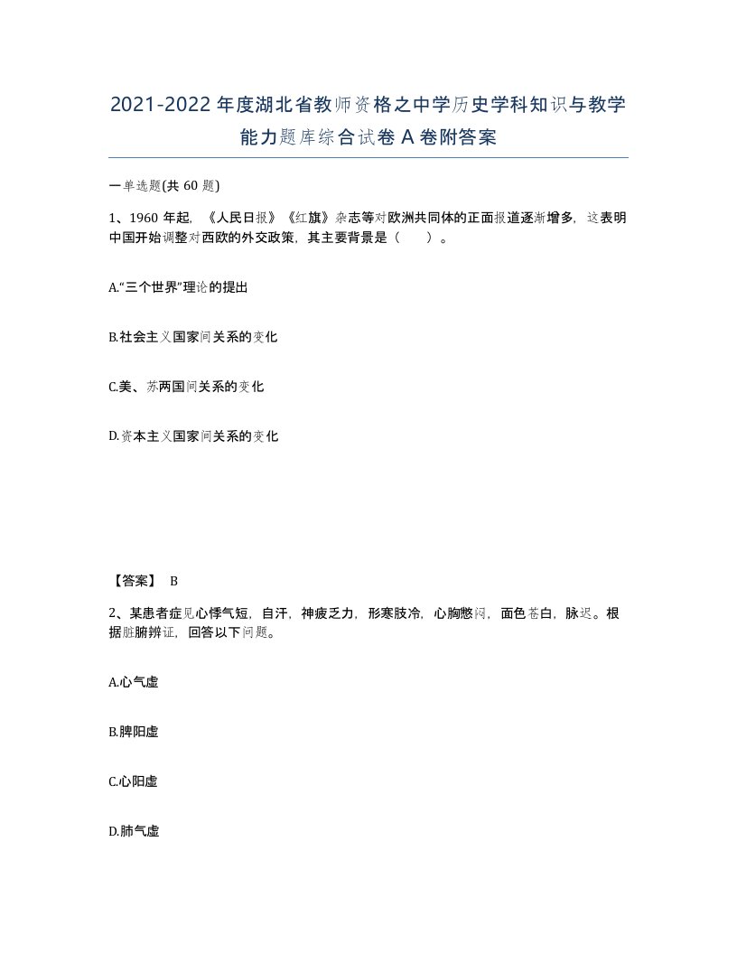 2021-2022年度湖北省教师资格之中学历史学科知识与教学能力题库综合试卷A卷附答案