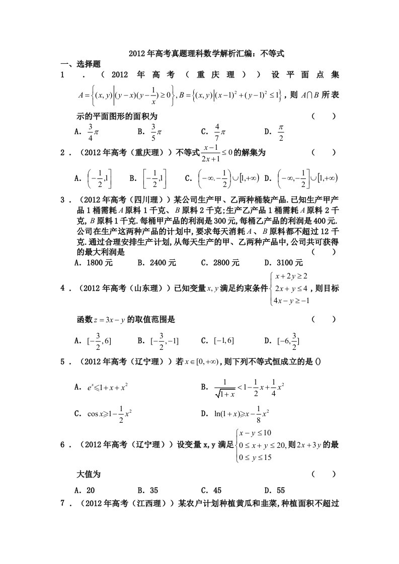 2012年高考真题理科数学解析汇编：不等式