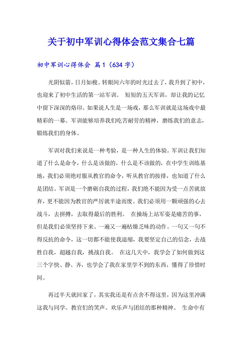 关于初中军训心得体会范文集合七篇