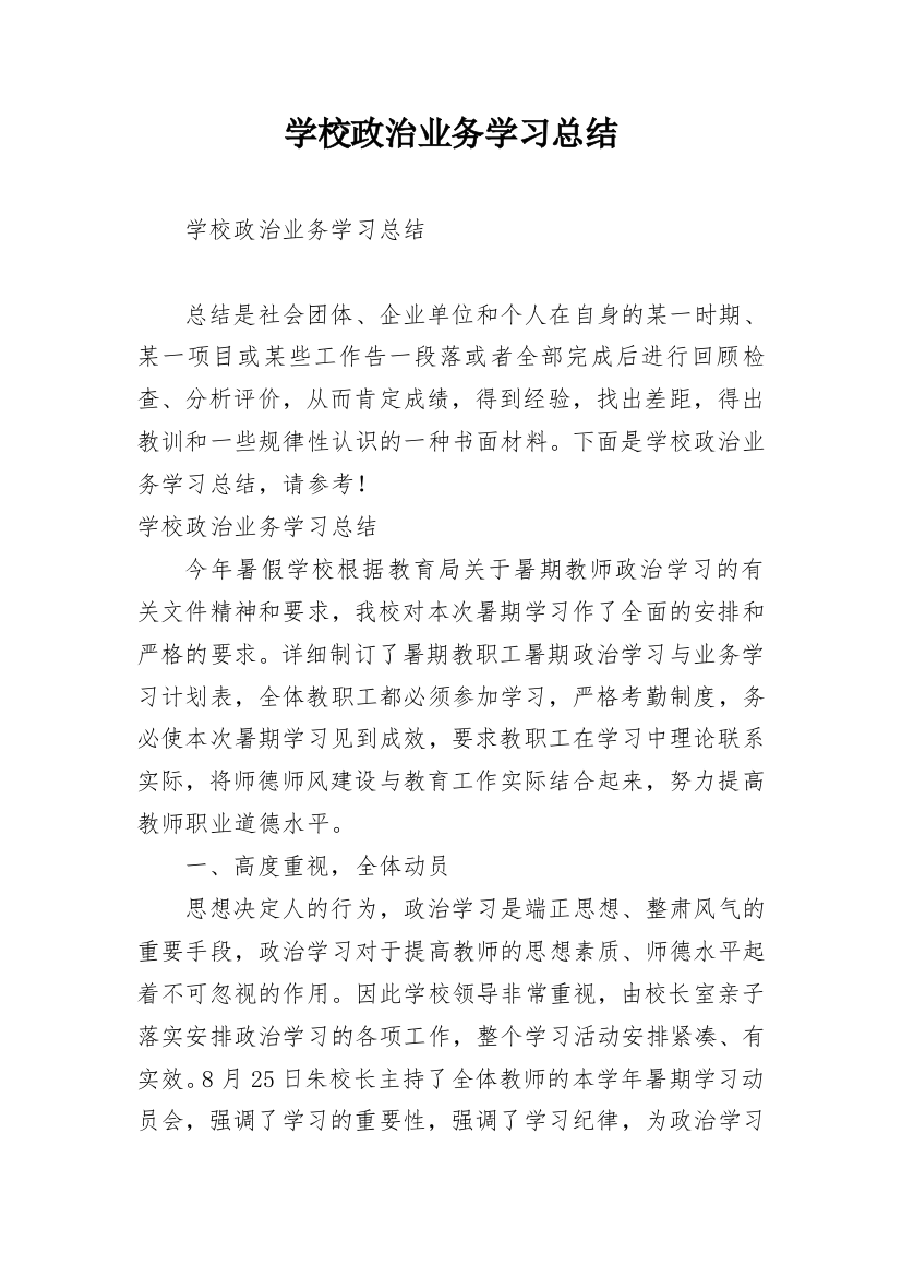 学校政治业务学习总结_1