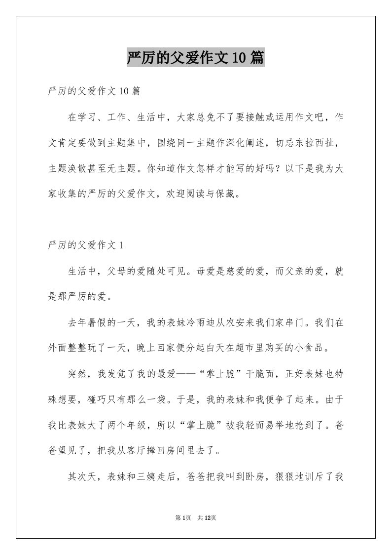 严厉的父爱作文10篇