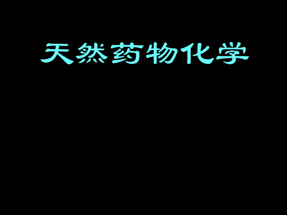 天然药物化学1课件