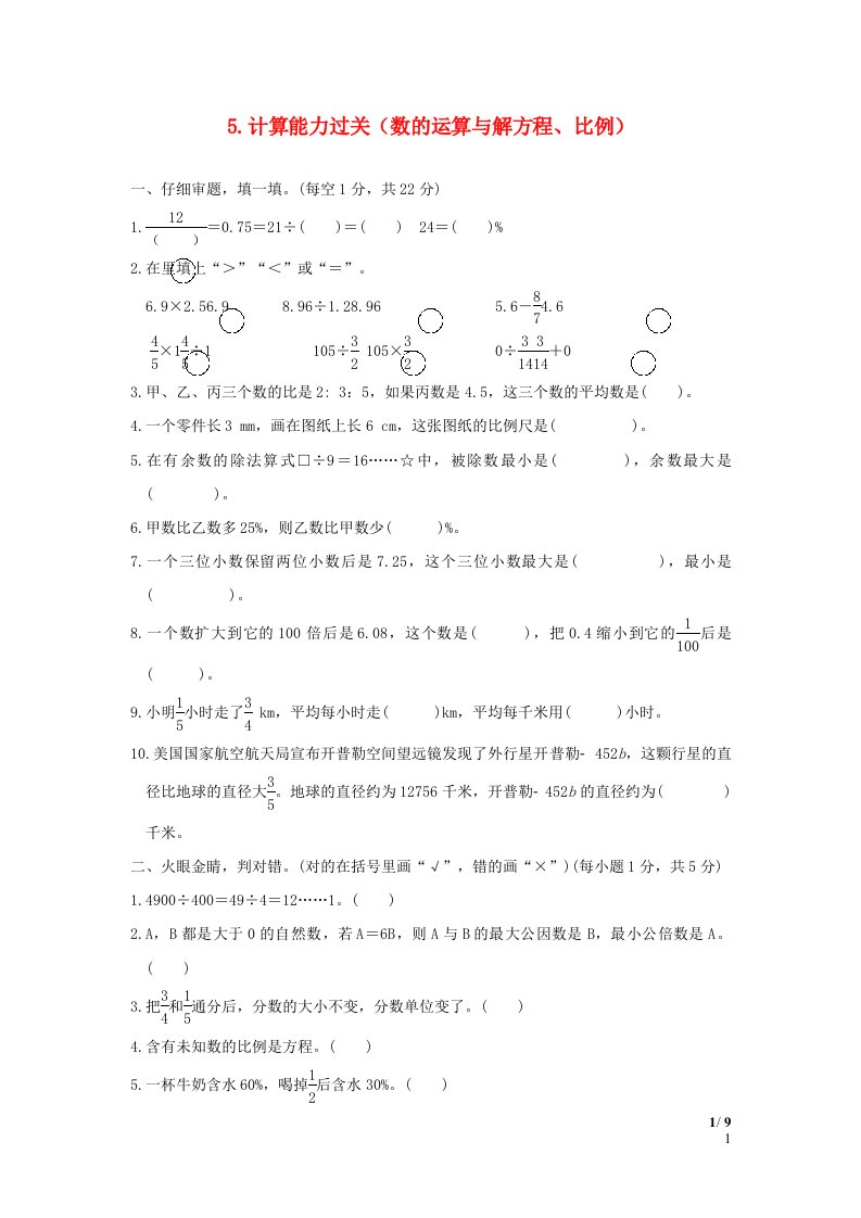 2022六年级数学下册小升初专项复习卷5计算能力过关数的运算与解方程比例新人教版