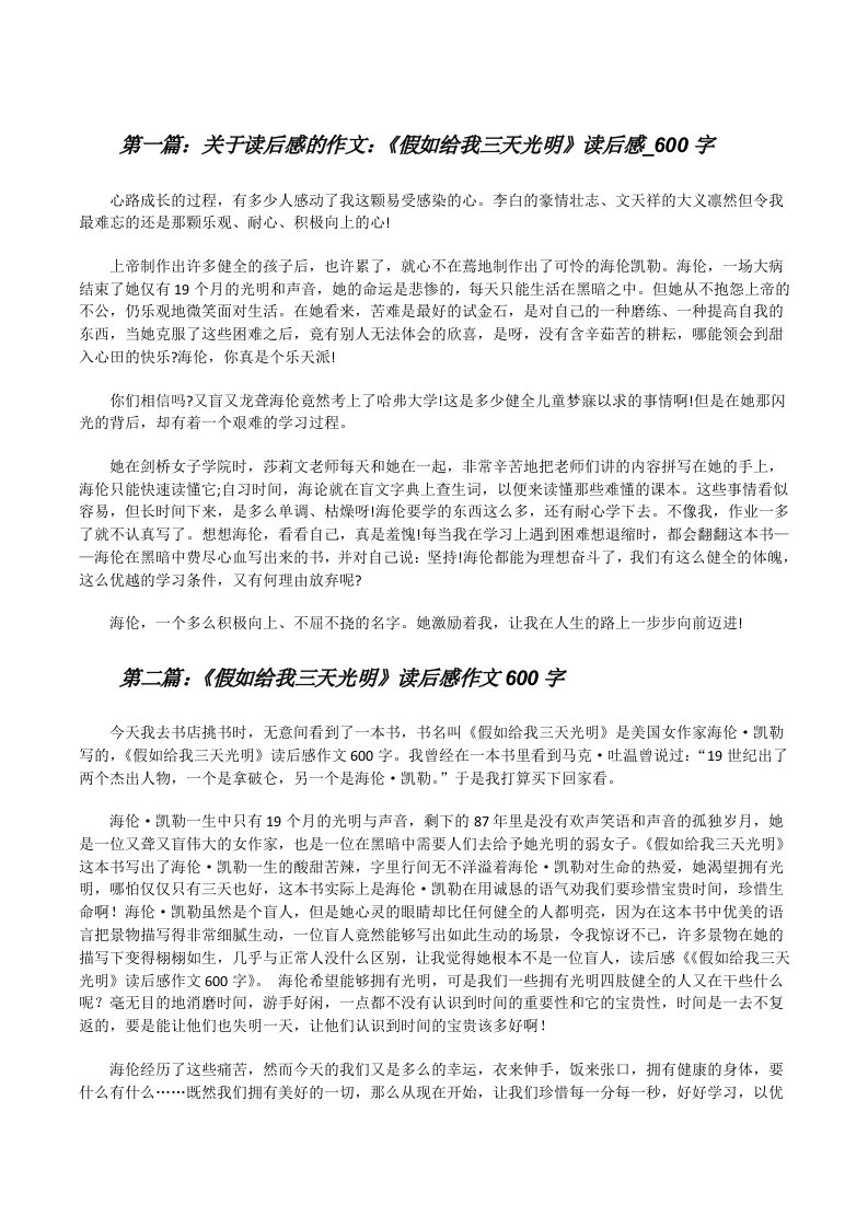 关于读后感的作文：《假如给我三天光明》读后感_600字[修改版]