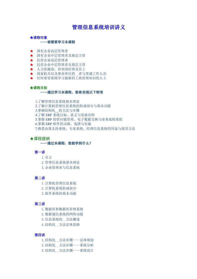 【培训课件】管理信息系统培训讲义