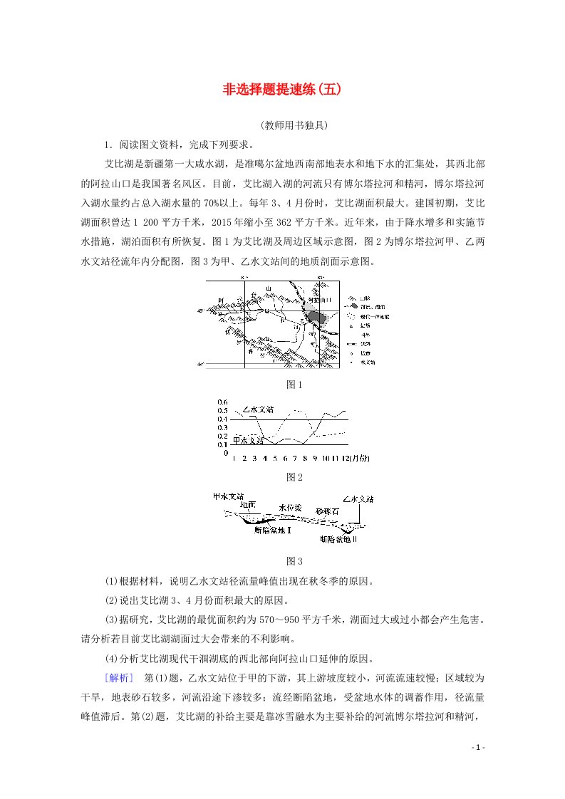 统考版2021高考地理二轮复习非选择题提速练5含解析