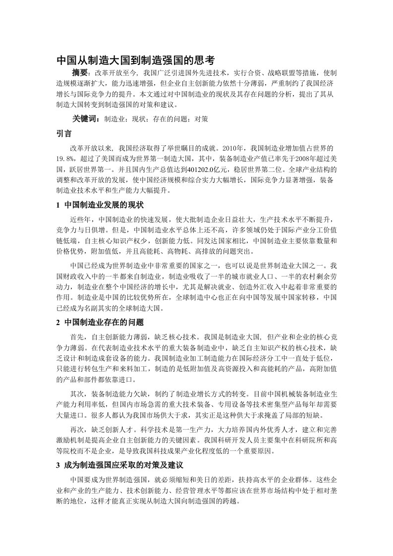 中国从制造大国到制造强国的思考