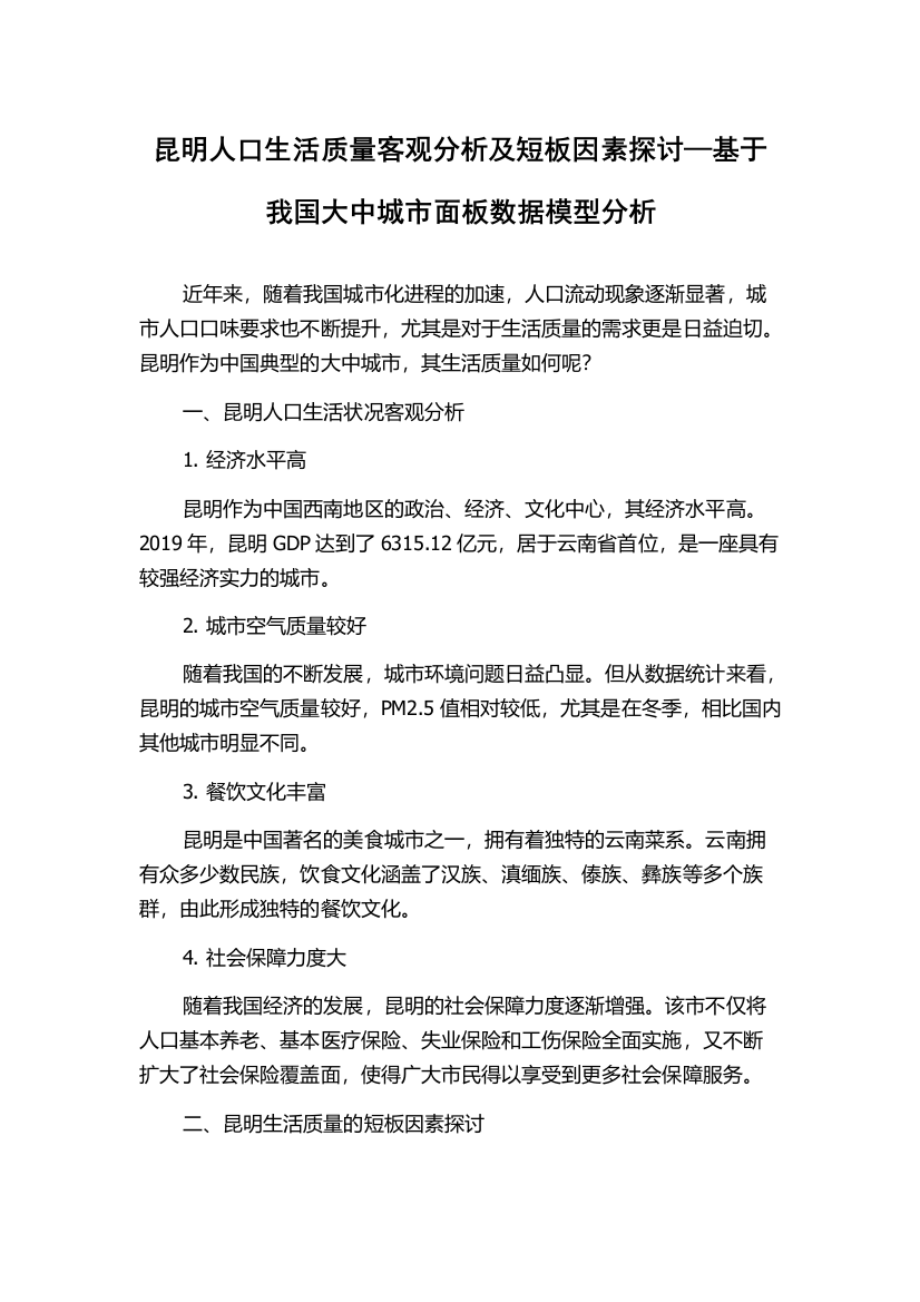 昆明人口生活质量客观分析及短板因素探讨—基于我国大中城市面板数据模型分析