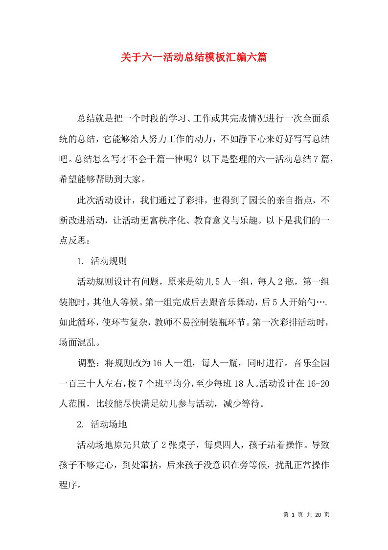 关于六一活动总结模板汇编六篇