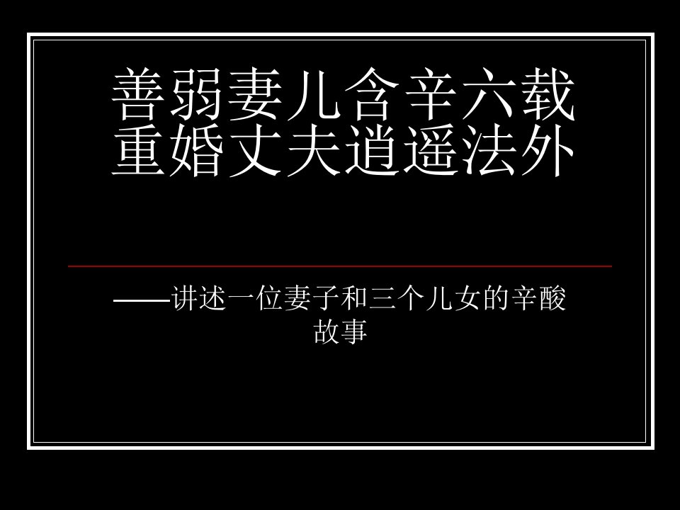 通讯写作示例：善弱妻儿含辛六载重婚丈夫逍遥法外