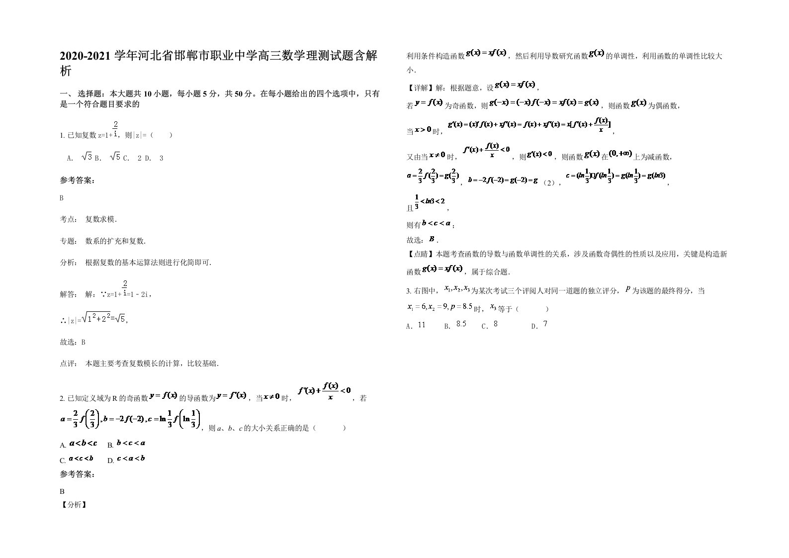 2020-2021学年河北省邯郸市职业中学高三数学理测试题含解析