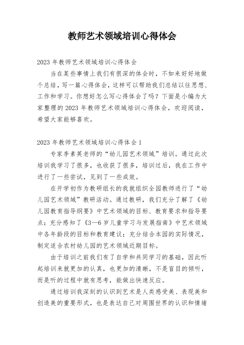 教师艺术领域培训心得体会