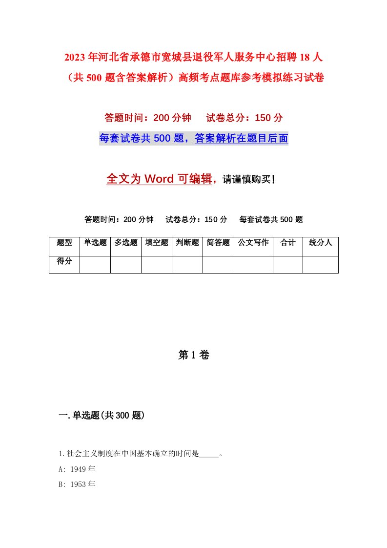 2023年河北省承德市宽城县退役军人服务中心招聘18人共500题含答案解析高频考点题库参考模拟练习试卷