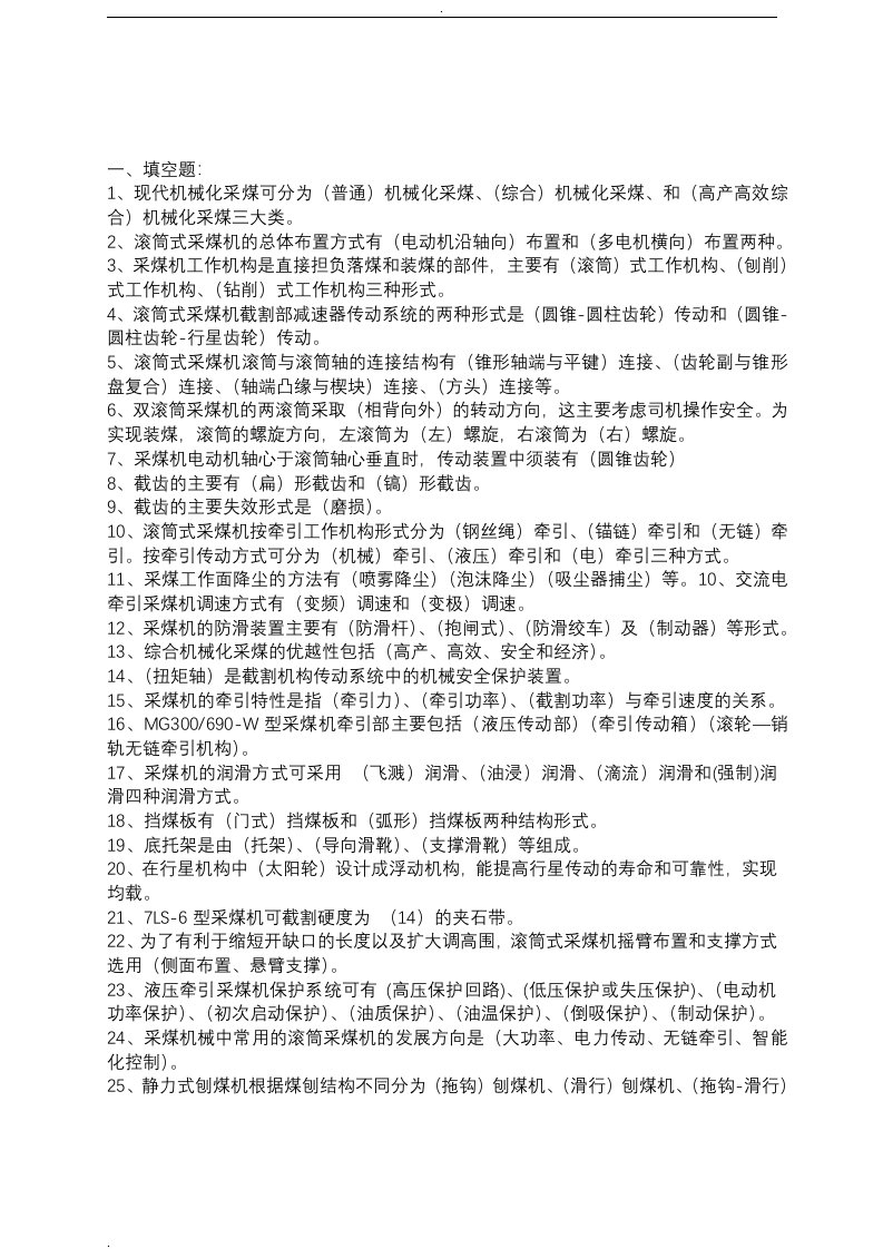 中国矿业大学采掘机械考试题