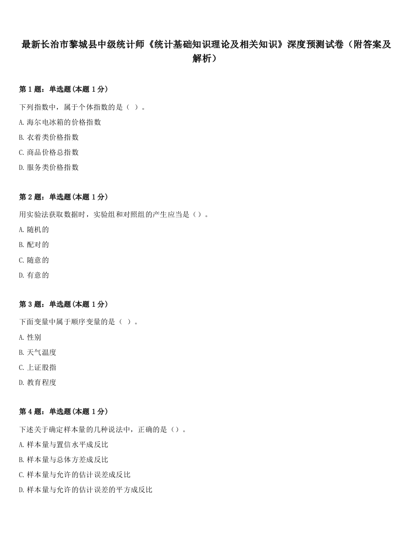 最新长治市黎城县中级统计师《统计基础知识理论及相关知识》深度预测试卷（附答案及解析）