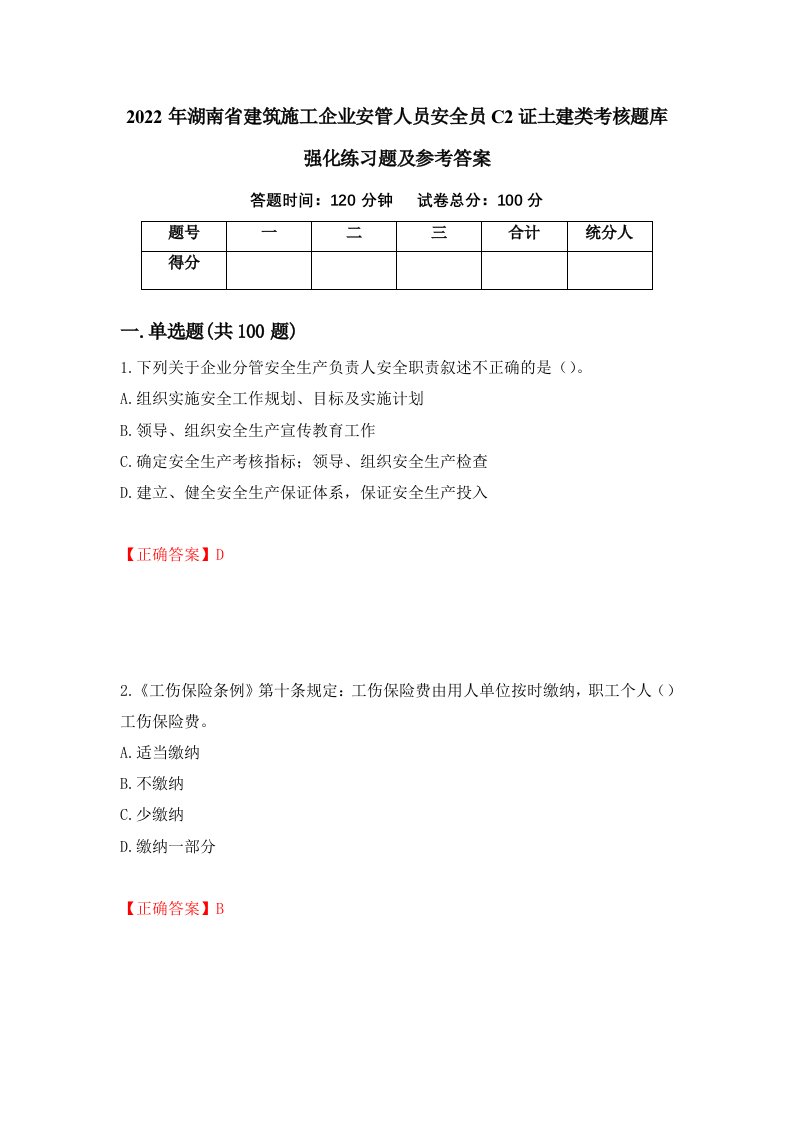 2022年湖南省建筑施工企业安管人员安全员C2证土建类考核题库强化练习题及参考答案2