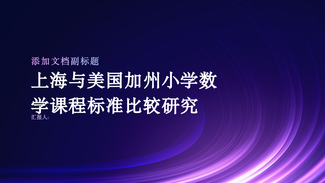 上海与美国加州小学数学课程标准比较研究