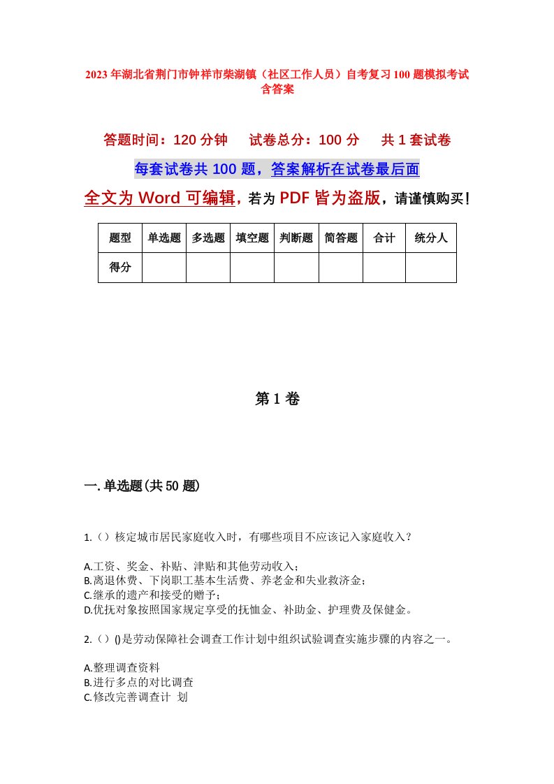 2023年湖北省荆门市钟祥市柴湖镇社区工作人员自考复习100题模拟考试含答案