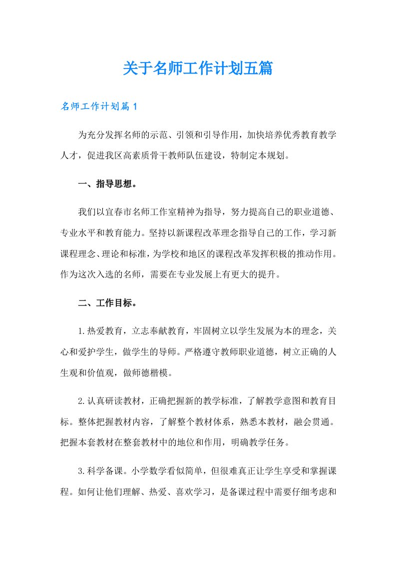 关于名师工作计划五篇