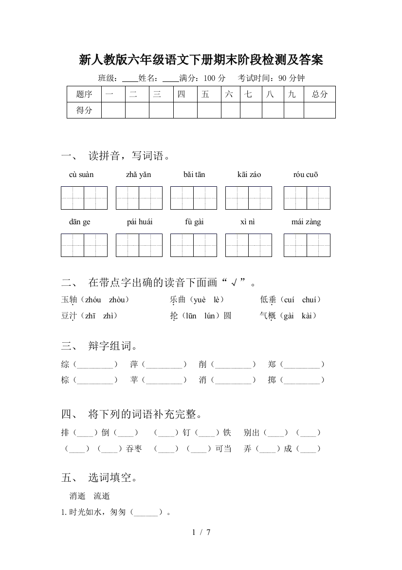 新人教版六年级语文下册期末阶段检测及答案