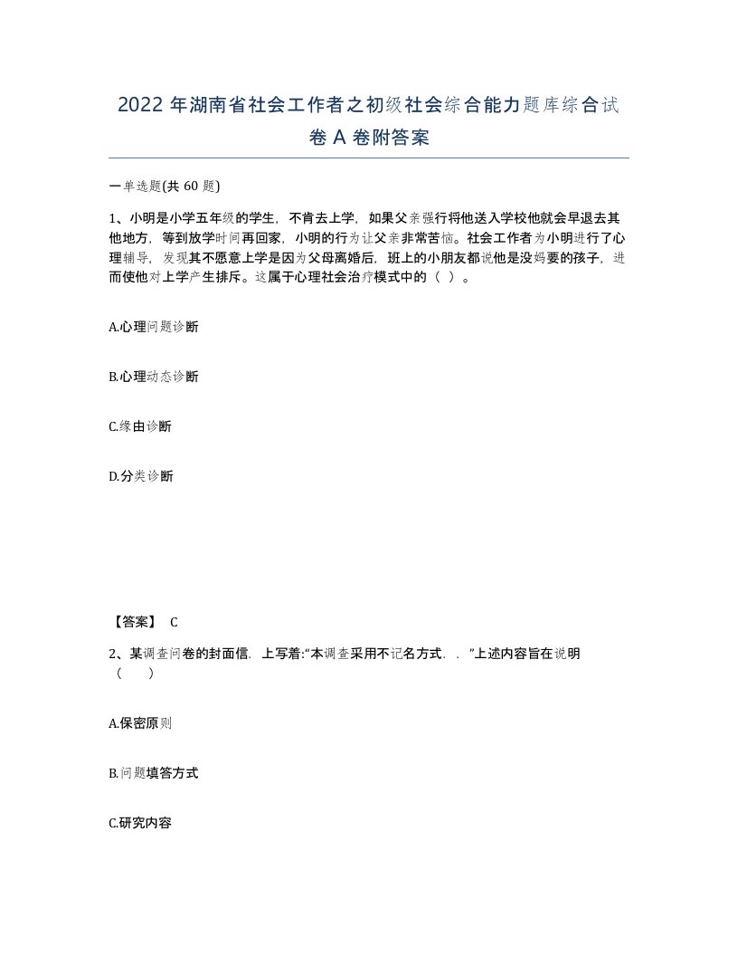 2022年湖南省社会工作者之初级社会综合能力题库综合试卷A卷附答案