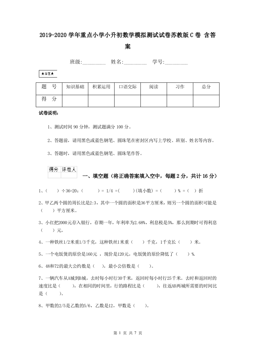 2019-2020学年重点小学小升初数学模拟测试试卷苏教版C卷-含答案