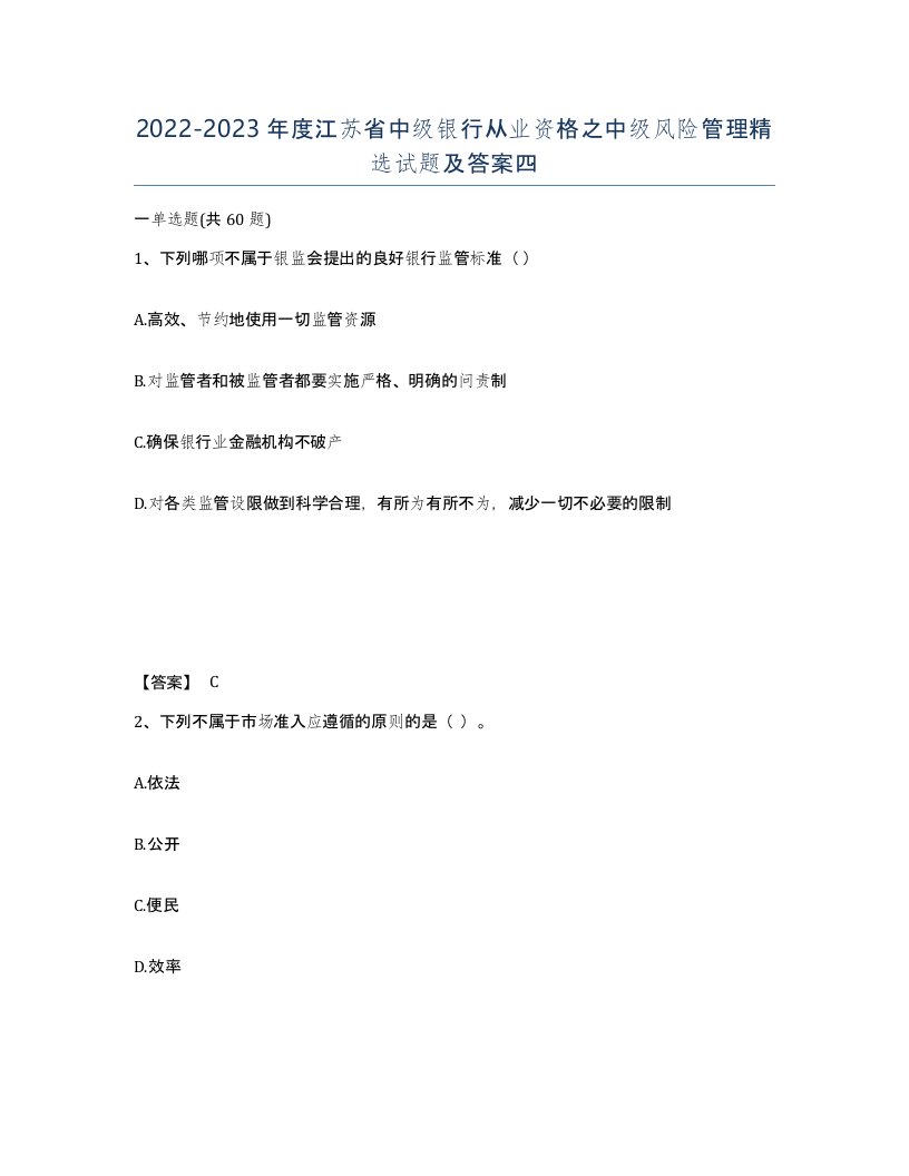 2022-2023年度江苏省中级银行从业资格之中级风险管理试题及答案四