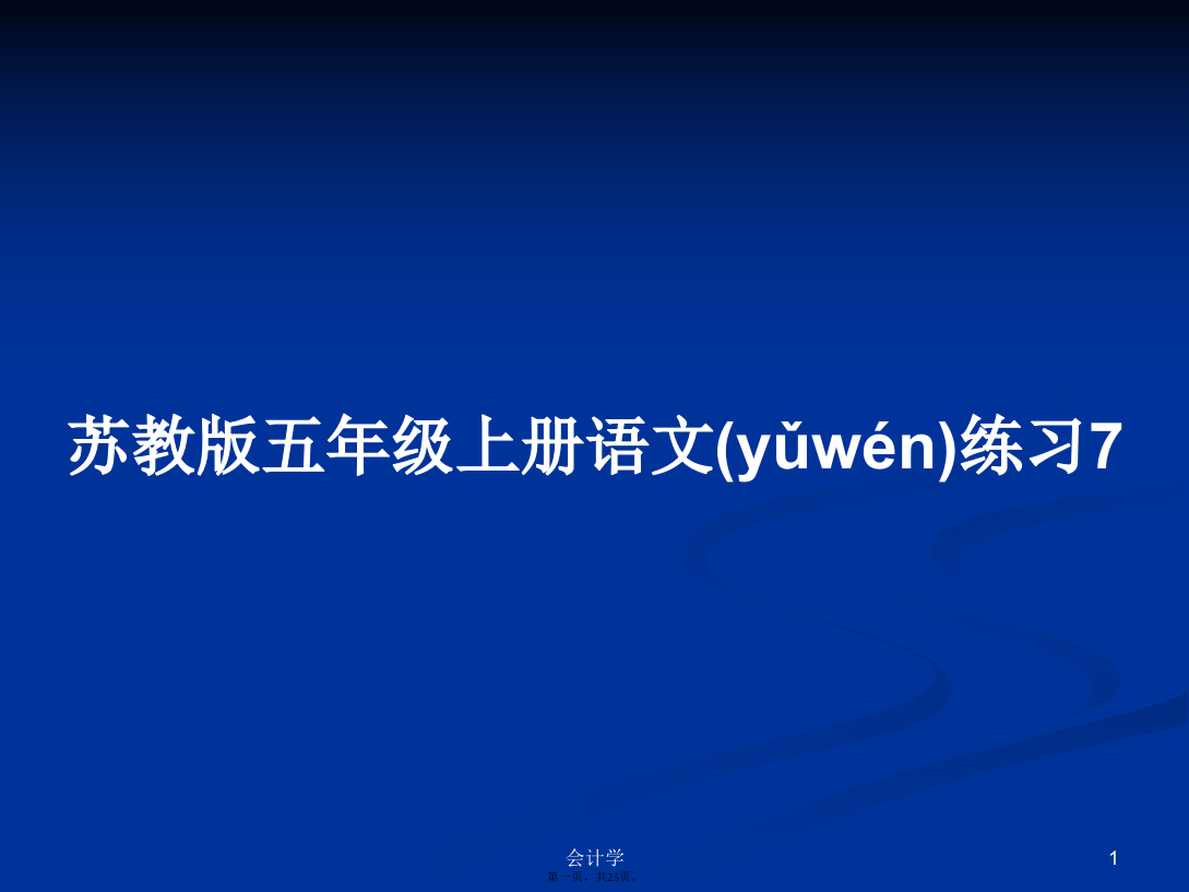 苏教版五年级上册语文练习7