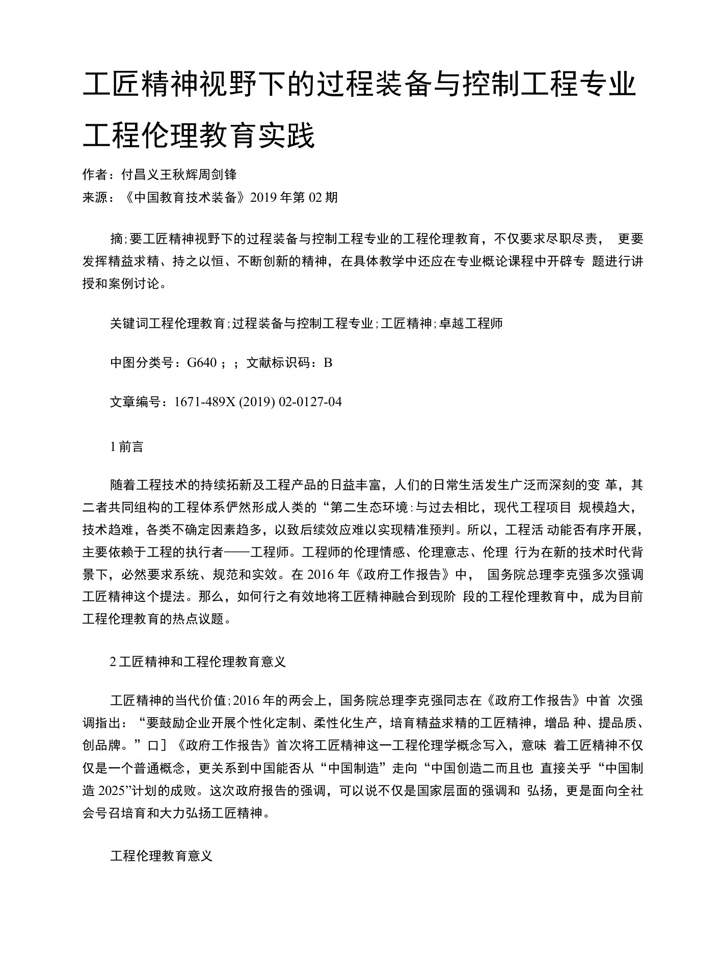 工匠精神视野下的过程装备与控制工程专业工程伦理教育实践