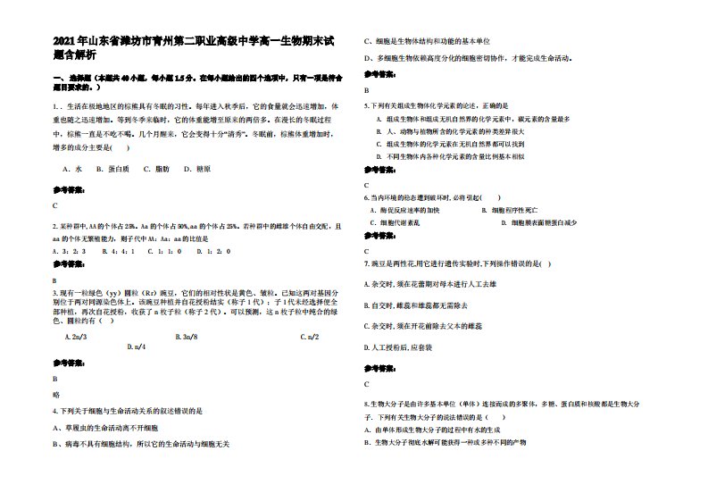 2021年山东省潍坊市青州第二职业高级中学高一生物期末试题含解析