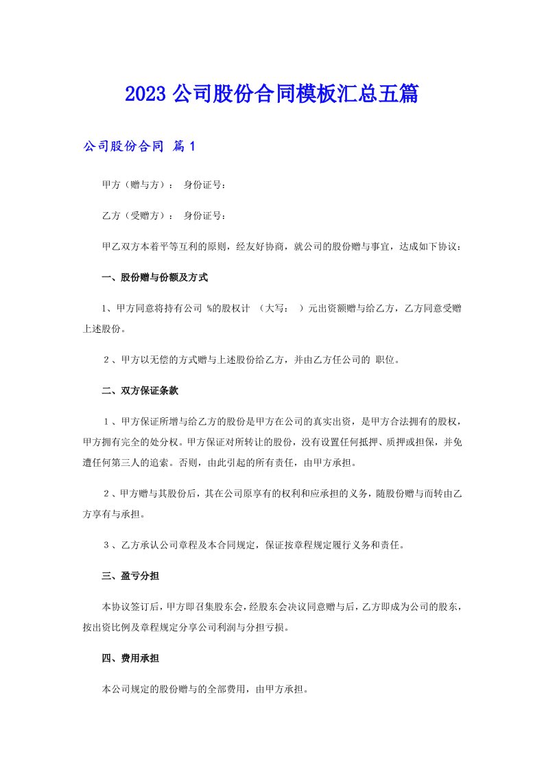 2023公司股份合同模板汇总五篇