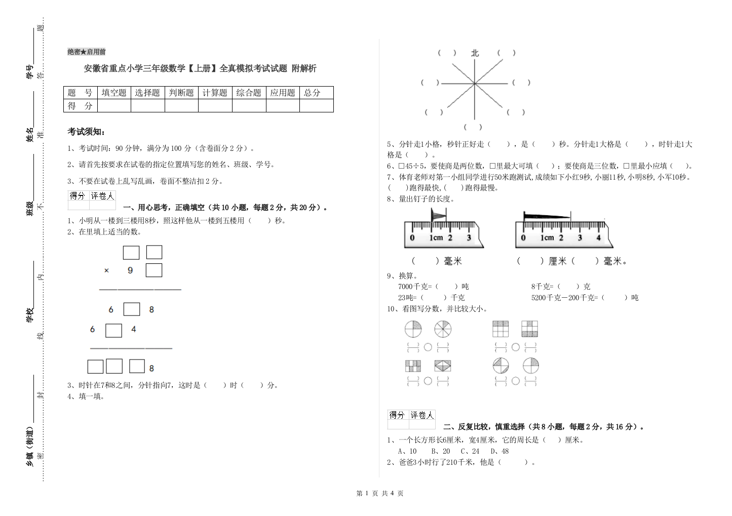 安徽省重点小学三年级数学【上册】全真模拟考试试题-附解析