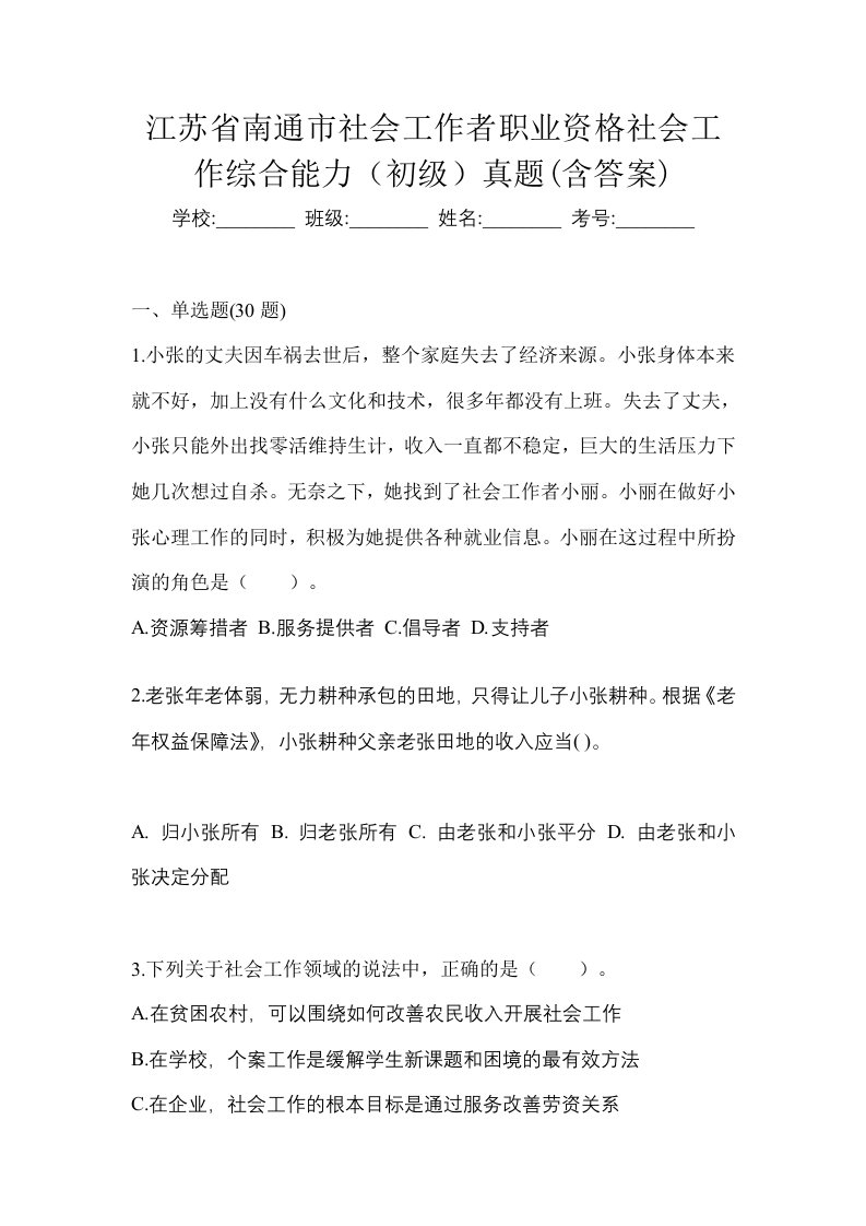 江苏省南通市社会工作者职业资格社会工作综合能力初级真题含答案