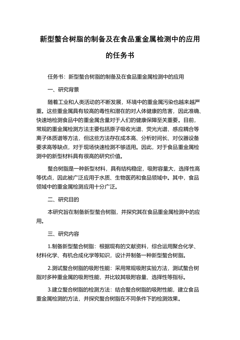 新型螯合树脂的制备及在食品重金属检测中的应用的任务书