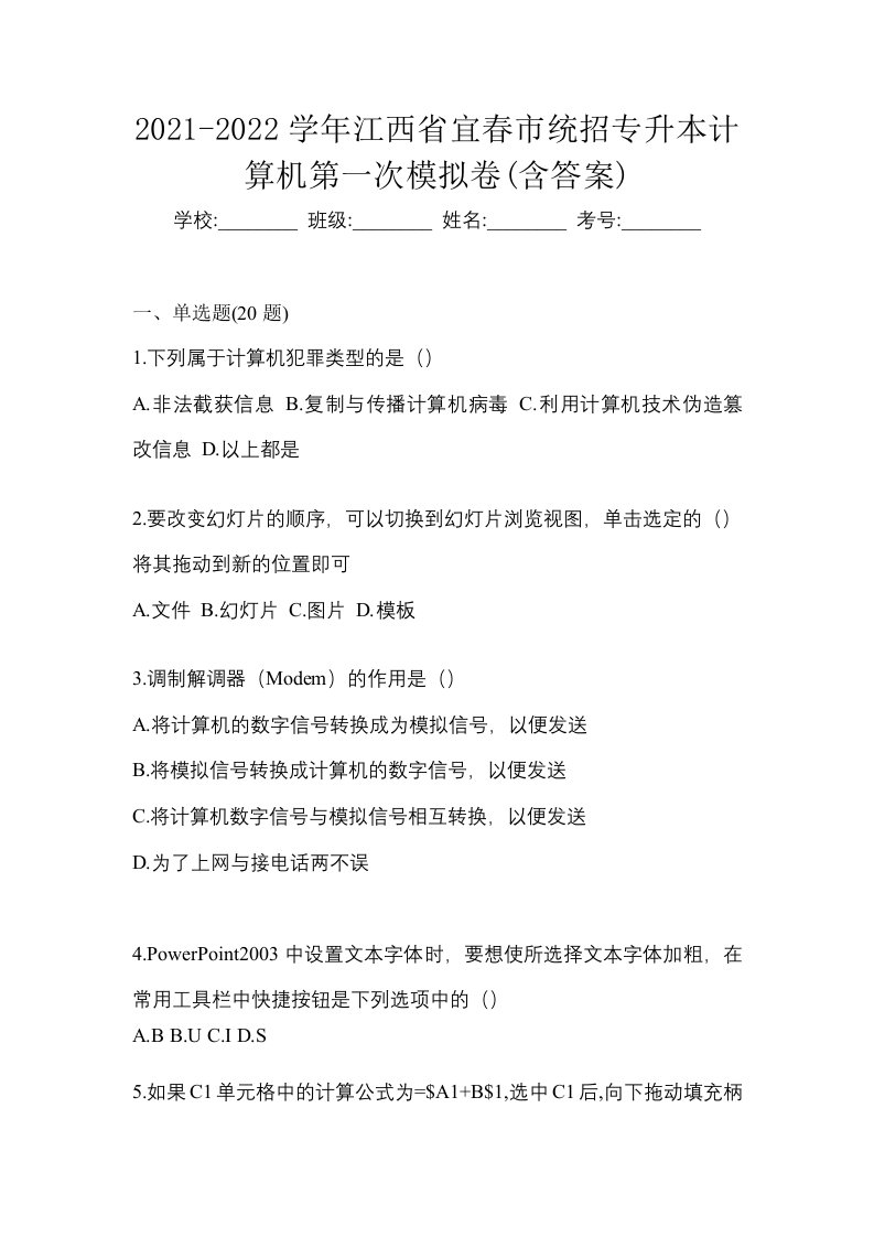 2021-2022学年江西省宜春市统招专升本计算机第一次模拟卷含答案