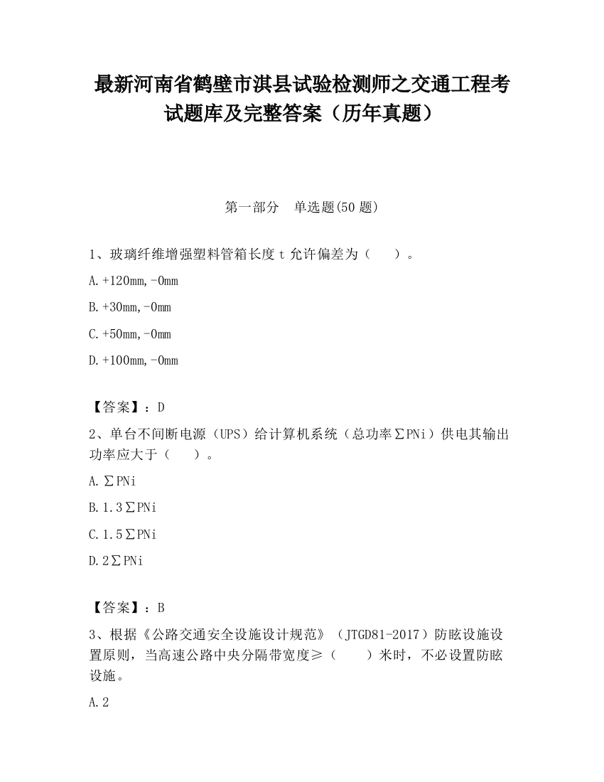 最新河南省鹤壁市淇县试验检测师之交通工程考试题库及完整答案（历年真题）