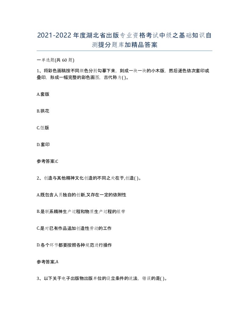 2021-2022年度湖北省出版专业资格考试中级之基础知识自测提分题库加答案